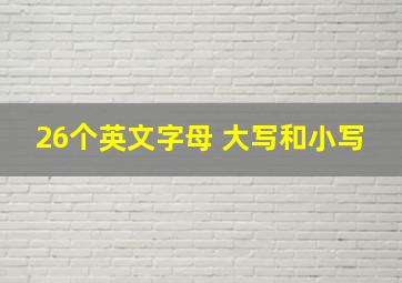 26个英文字母 大写和小写